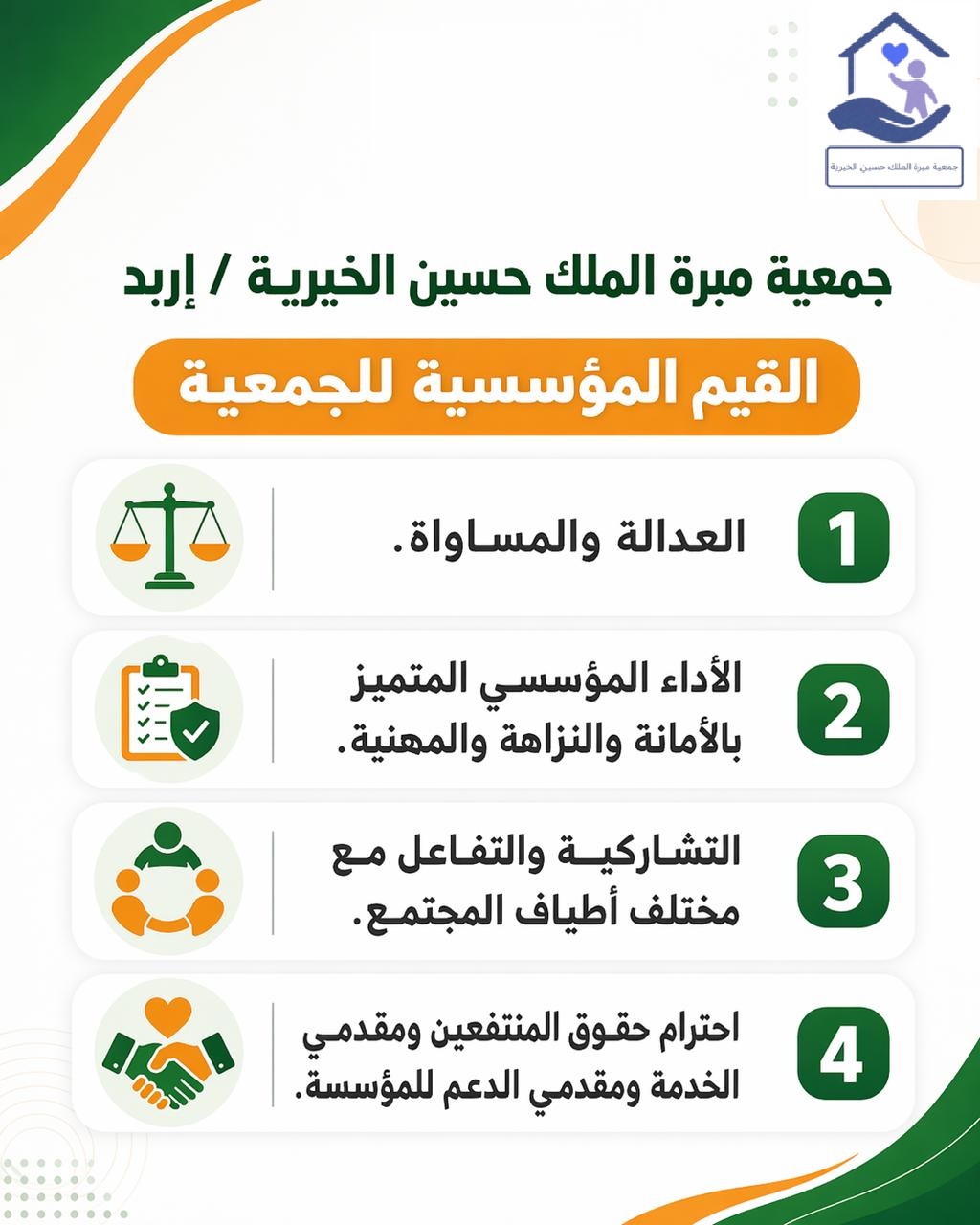 القيم المؤسسية للجمعية