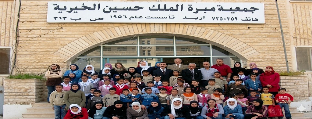 جمعية مبرة الملك حسين الخيرية للأيتام