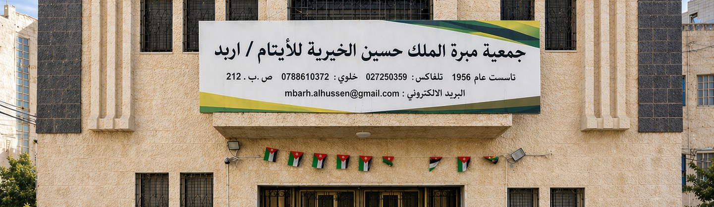 جمعية مبرة الملك حسين الخيرية للأيتام