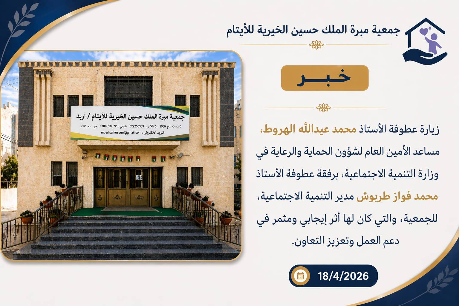 زيارة عطوفة الأستاذ محمد عبدالله الهروط