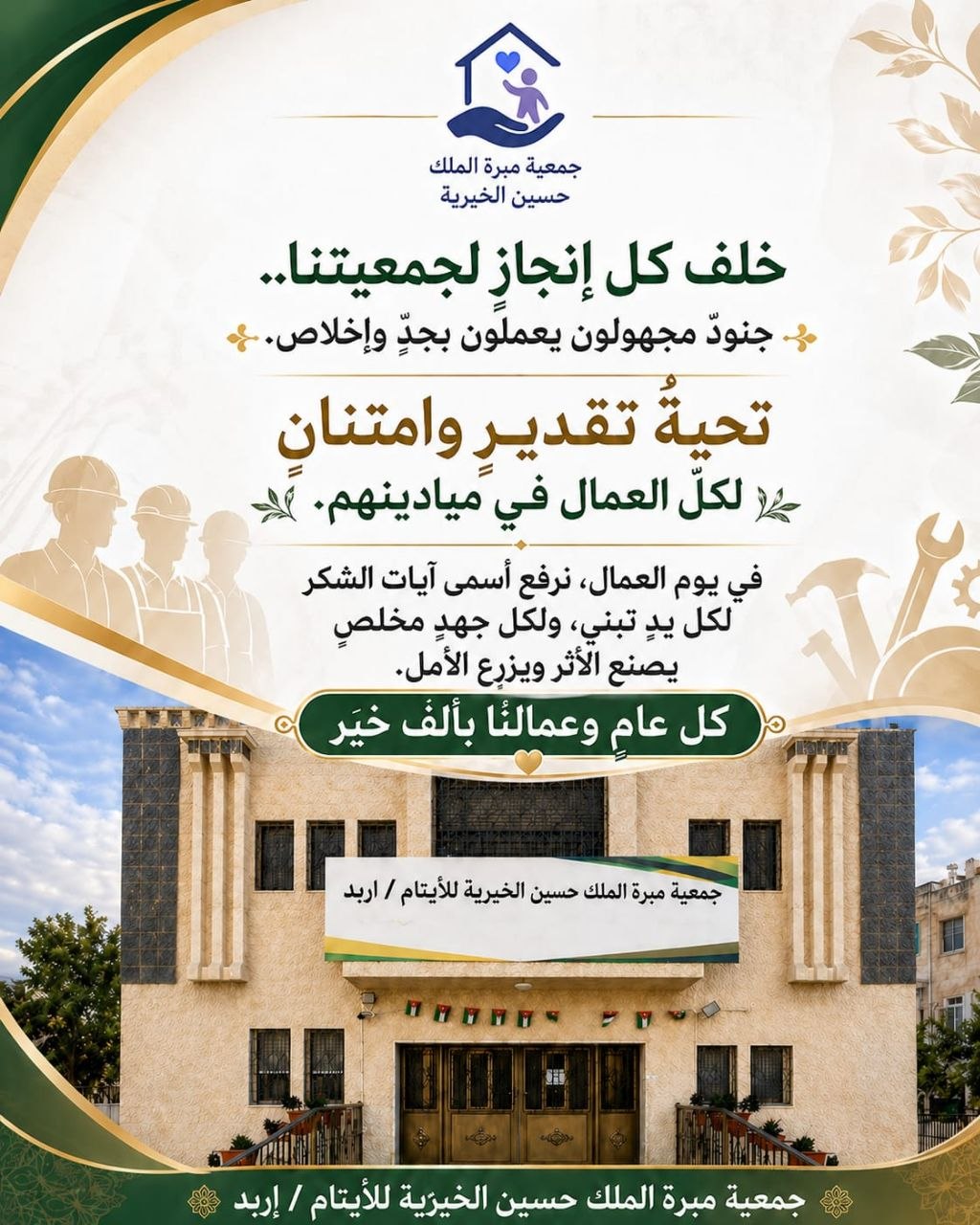 في يوم العمال: تحية وفاء للأيادي التي تبني الأثر وتصنع الأمل