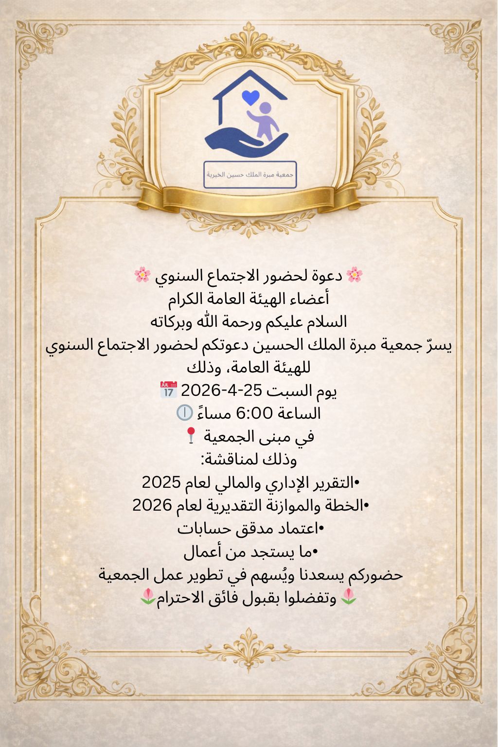 دعوة لحضور الاجتماع السنوي للهيئة العامة لجمعية مبرة الملك حسين الخيرية