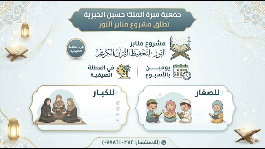 مشروع منابر النور لتحفيظ القرآن الكريم