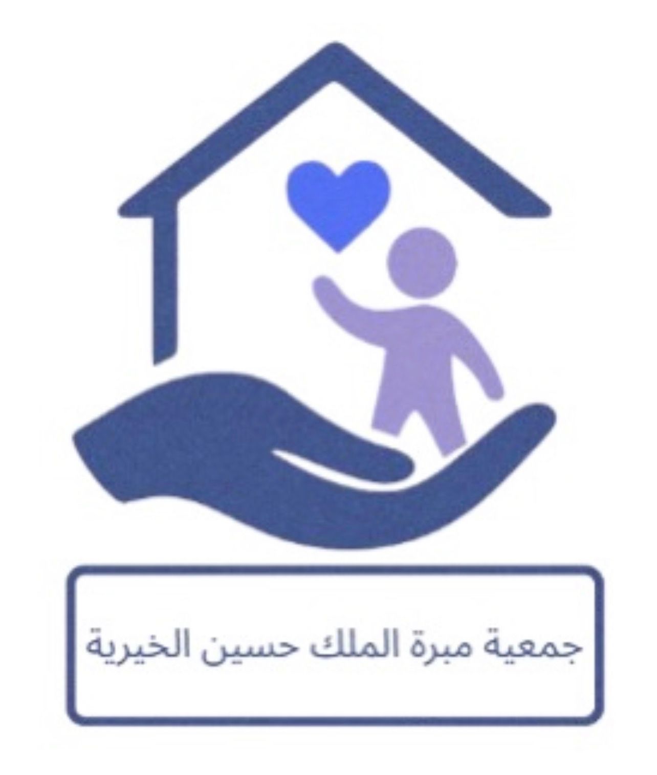 شعار جمعية مبرة الملك حسين الخيرية