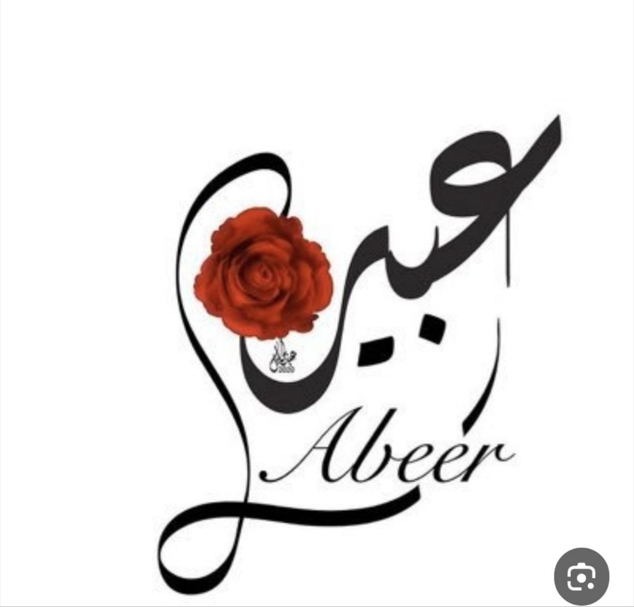 عبير أبو الليل