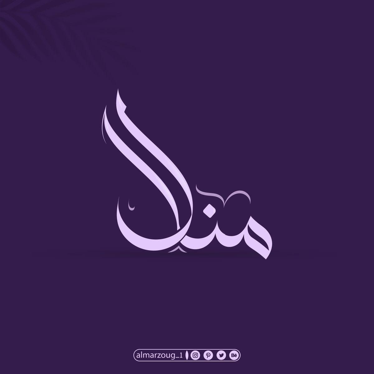 منال ملحم