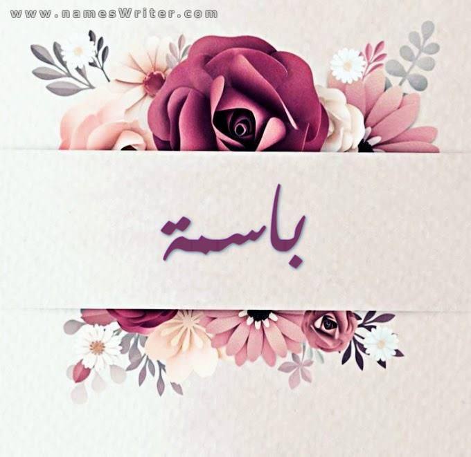 باسمة عوامرة