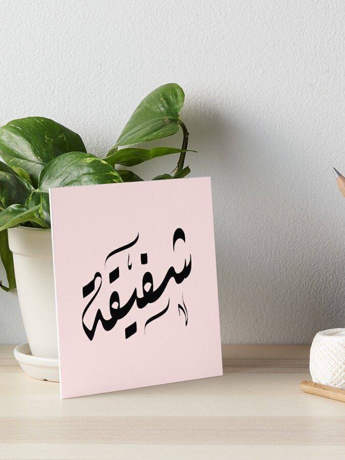 شفيقة عبارة